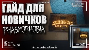 БУЙНЫЙ ПРИЗРАК НА ТАНГЛВУД! — CO-OP PHASMOPHOBIA _ ГАЙД НА ФАЗМОФОБИЯ ДЛЯ НОВИЧКОВ