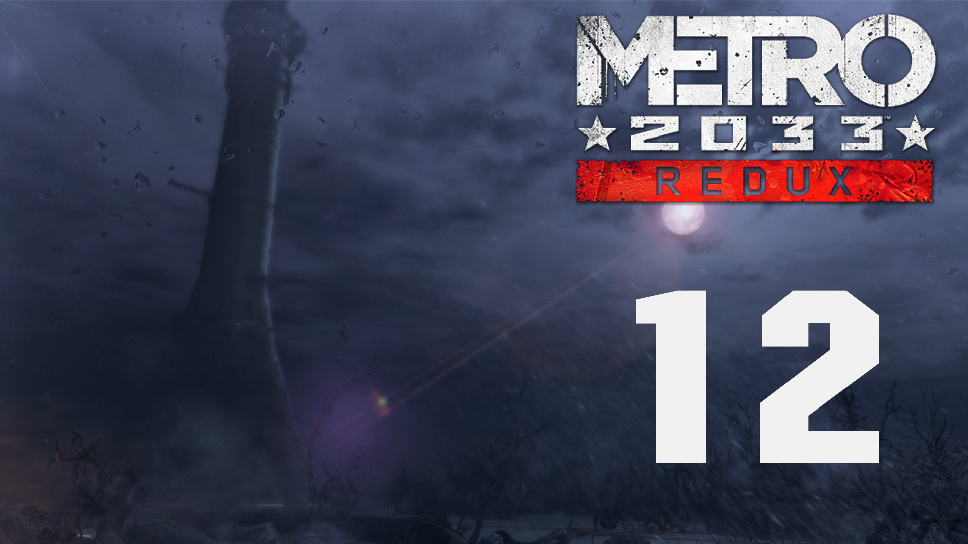 Metro 2033 / Метро 2033 (Redux) - Кузнецкий мост - Прохождение игры на русском [#12] | PC (2019 г.)