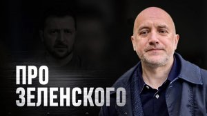 Про Зеленского, недооценку противника и пагубу шапкозакидательства | Захар Прилепин о ходе СВО