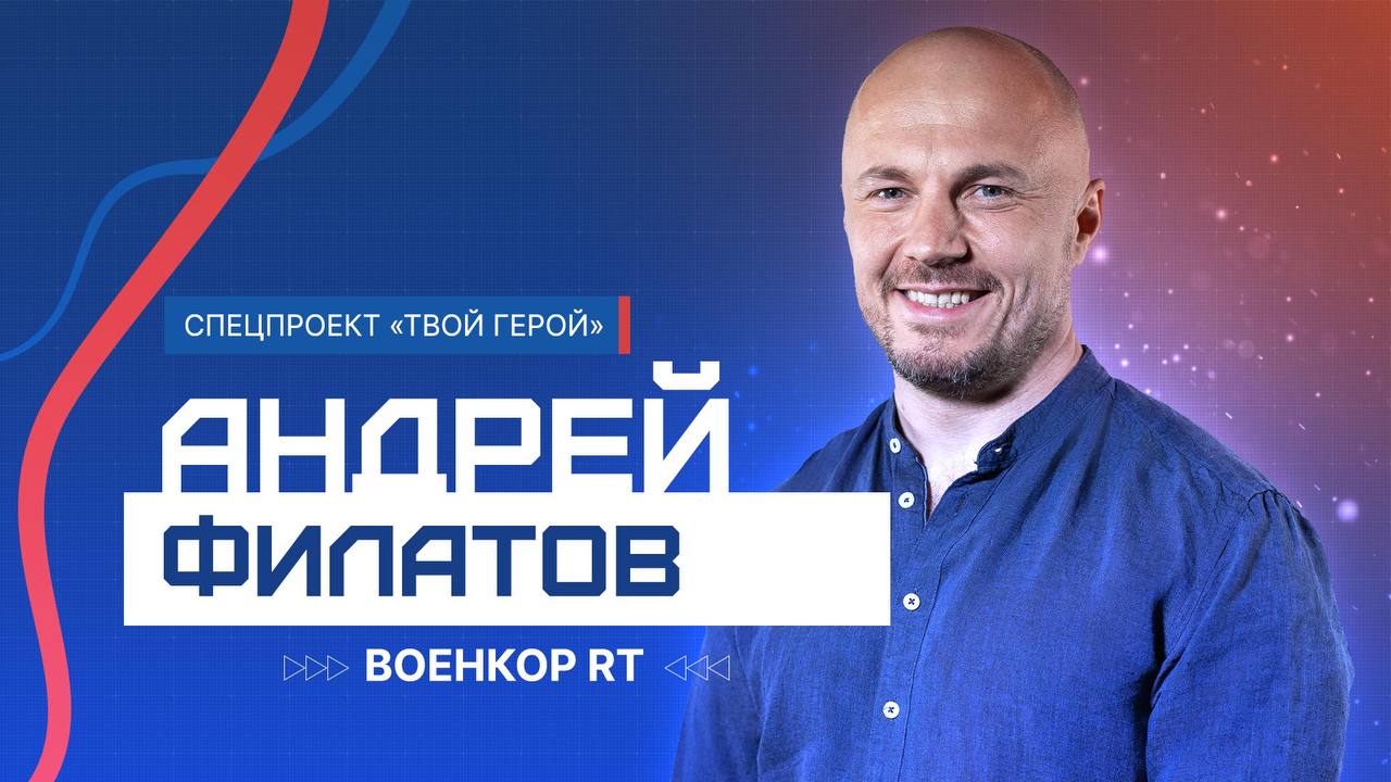 История военкора RT Андрея Филатова