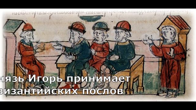 Правление князя Игоря Рюриковича
