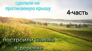 как построить шалаш часть 4 без карима
