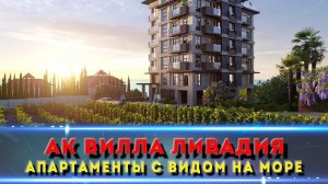 АК ВИЛЛА ЛИВАДИЯ. КРЫМ. ЯЛТА