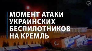 Атака беспилотника на Кремль