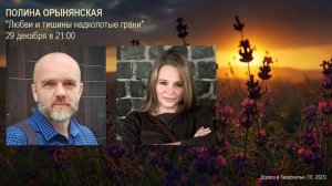 Полина Орынянская. Любви и тишины надколотые грани_