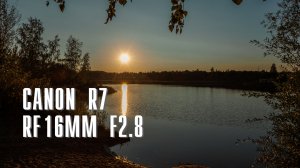 Canon R7, RF 16mm f2.8 Прогулка с фото.
