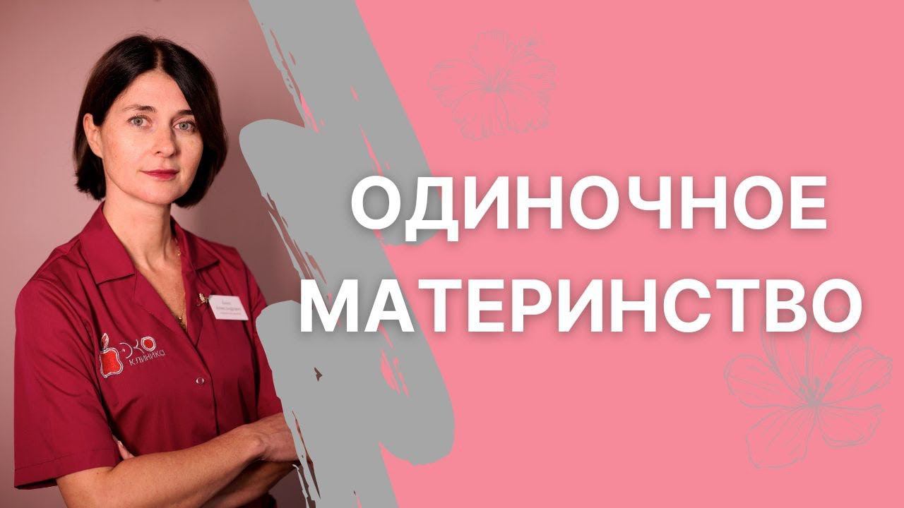 Одиночное материнство: как это работает и какие возможности есть