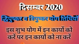 Dwipushkar yoga December 2020|Tripushkar yog in December 2020|Shubh yog 2020 December|पुष्कर योग