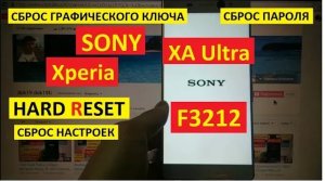 Как удалить пароль Sony Xperia XA Ultra F3212 Hard reset