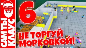 НЕ ТОРГУЙ МОРКОВКОЙ 6?РОЗНИЧНЫЙ МАГНАТ 2? Retail Tycoon 2
