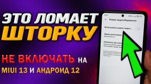 Это настройка ломает шторку телефона. Не включай энергосбережение от андроид на MIUI