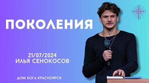 21.07.2024. Илья Сенокосов. "Поколения.”