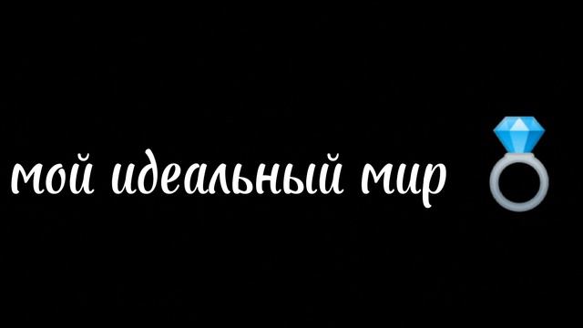 Хочешь в мой мир? как туда попасть смотри в описании смотреть онлайн