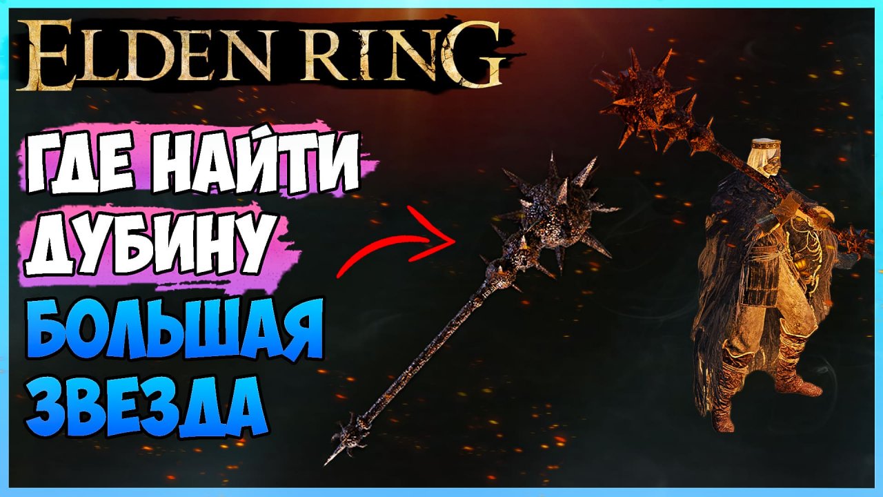 Молот Элден ринг. Молоты elden Ring. Гигантский молот elden Ring. Каменный молот elden Ring.