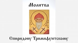 Спиридон Тримифунтский Молитва