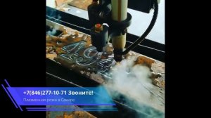 Плазменная резка металла в Самаре