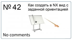 Как создать в NX вид с заданной ориентацией