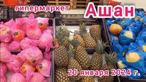 Краснодар - ? гипермаркет Ашан ? - цены на продукты - 20 января 2024 г.