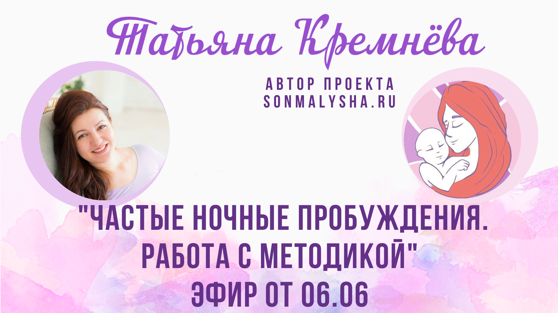 ПЭ от 06.06.23 г. Частые ночные пробуждения. Работа с методикой (СМ поток от 29.05) (1)