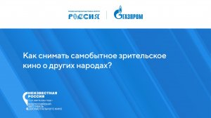 Этнокультура. Как снимать самобытное зрительское кино о других народах?