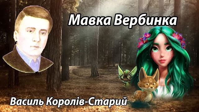Василь Королів-Старий. Мавка Вербинка - аудіокнига українською смотреть онлайн