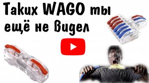 ЭЛЕКТРИК В ШОКЕ | ТАКИХ WAGO ТЫ ЕЩЁ НЕ ВИДЕЛ