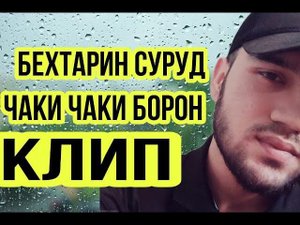 Котиб Раупов _ Чаки Чаки Борон 2021 Бехтарин Суруд