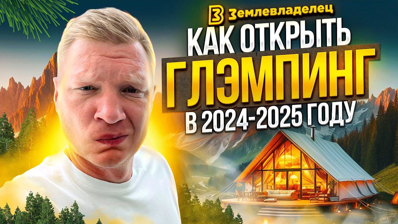 КАК ОТКРЫТЬ ГЛЭМПИНГ В 2024-2025 ГОДУ | ЧТО СТОИТ УЧИТЫВАТЬ!