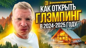 КАК ОТКРЫТЬ ГЛЭМПИНГ В 2024-2025 ГОДУ | ЧТО СТОИТ УЧИТЫВАТЬ!