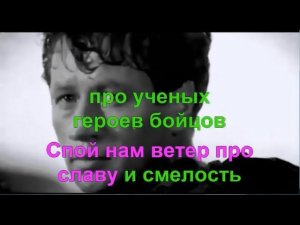 ВЕСЁЛЫЙ ВЕТЕР караоке минусовка слова песня МОЯ РОССИЯ МОЯ СТРАНА