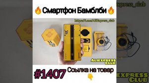смартфон Бамблби