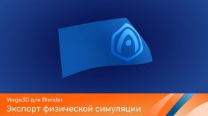 Verge3D для Blender - Экспорт физической симуляции в Verge3D