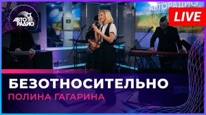 Премьера! Полина Гагарина - Безотносительно (LIVE @ Авторадио)