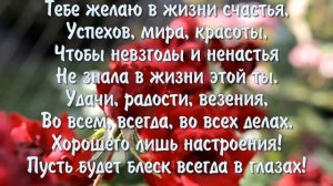 С ДНЁМ РОЖДЕНИЯ!ПОЗДРАВЛЕНИЕ С ДНЁМ РОЖДЕНИЯ ЖЕНЩИНЕ в Стихах.Стихи С Днем Рождения.