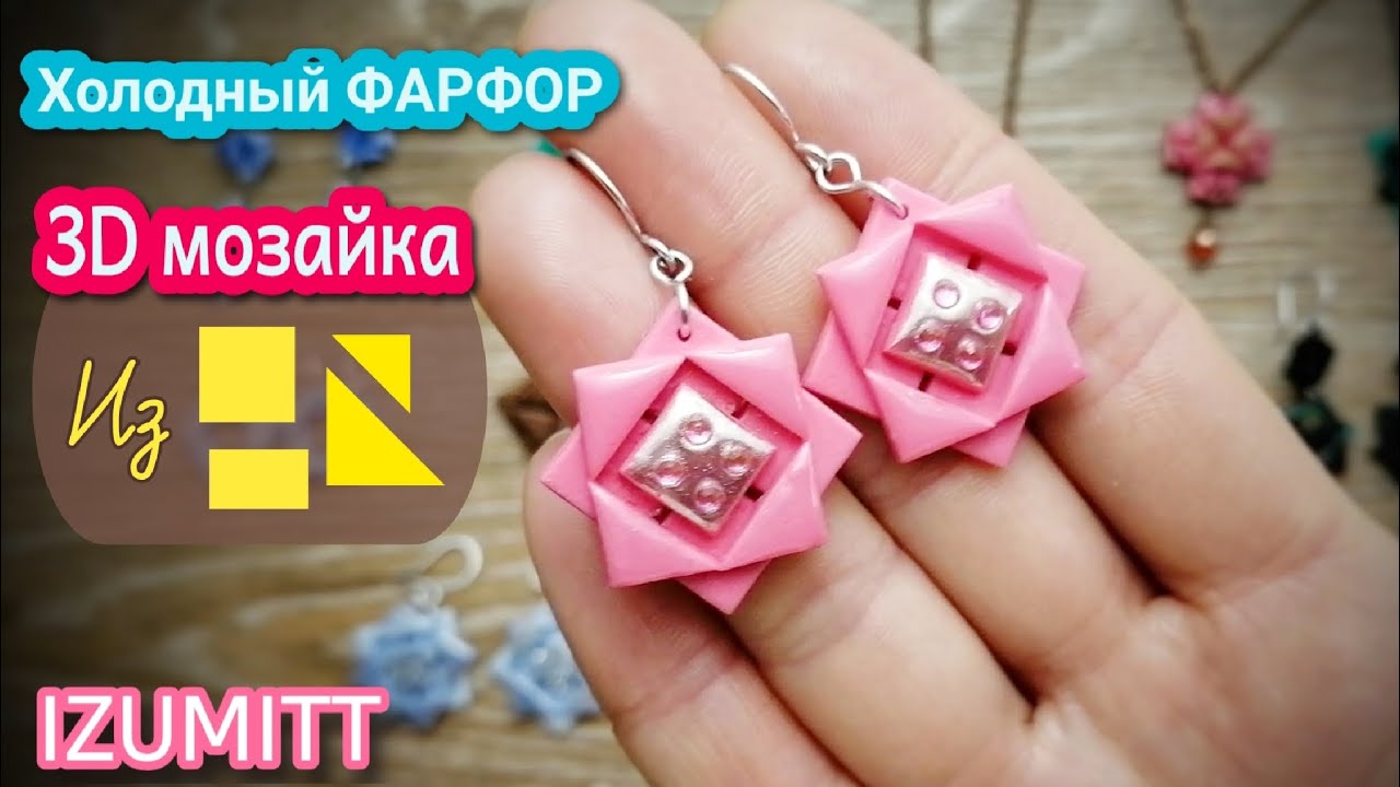 3D мозаика. Серьги. Холодный ФАРФОР. Пэчворк в лепке.