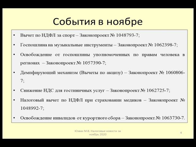 Налоговые законопроекты за ноябрь 2020 / Tax bills for November 2020