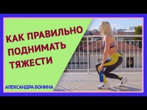 ►Как правильно поднимать тяжести. Как поднять гантели с пола.