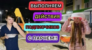 Выполняем действия подписчиков С МОИМ ПАРНЕМ!!