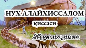 Абдуллох домла-Нух алайхиссалом қиссаси
