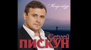 Сергей Пискун - Когда нибудь.