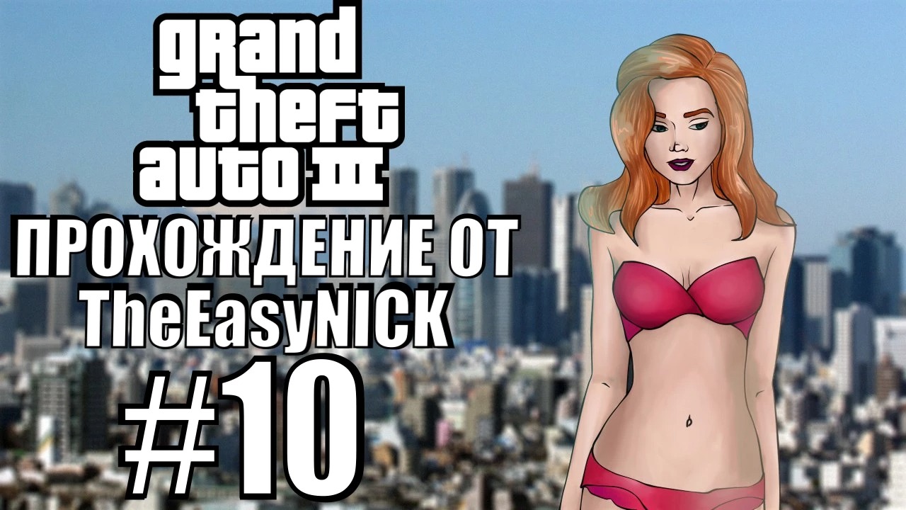 GTA 3. Полное прохождение. #10.