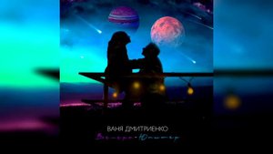 Ваня Дмитриенко - Венера-Юпитер (Slowed & Reverb)
