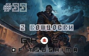 Ghost Of Tsushima:  # 33.  Без коммента.