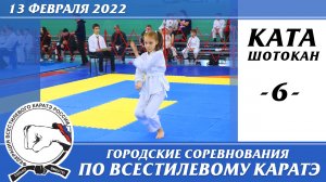 13 февраля 2022г. Соревнования по всестилевому каратэ. Ката - 006. Категория девочки. Каратэ шотокан