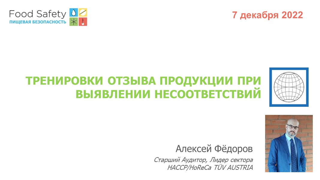 07.12.22: ТРЕНИРОВКИ ОТЗЫВА ПРОДУКЦИИ ПРИ ВЫЯВЛЕНИИ НЕСООТВЕТСТВИЙ