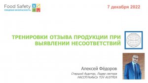 07.12.22: ТРЕНИРОВКИ ОТЗЫВА ПРОДУКЦИИ ПРИ ВЫЯВЛЕНИИ НЕСООТВЕТСТВИЙ