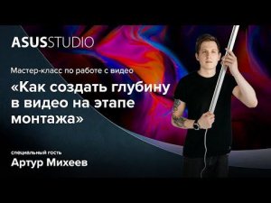 Как создать глубину в видео на этапе монтажа | Мастер-класс по работе с видео от Артура Михеева