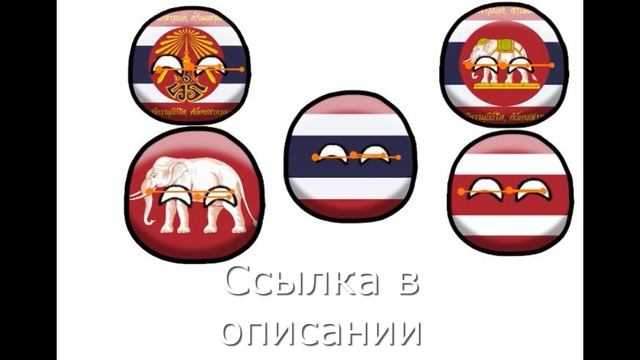 Мой Пак для Рисуем мультфильмы 2 История Таиланда Кантриболз смотреть онлайн