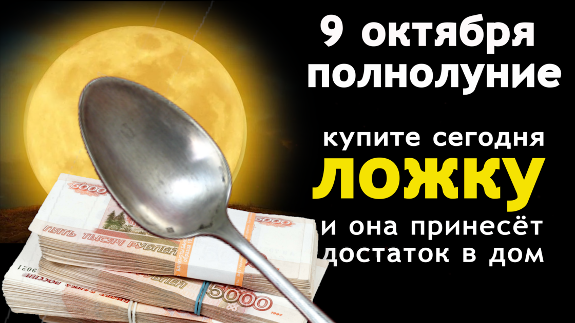 Тебе, ложка, полной быть, а мне - всю жизнь в достатке жить..