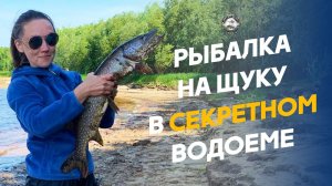 Рыбалка на щуку в секретном водоеме | Река Тундраюган